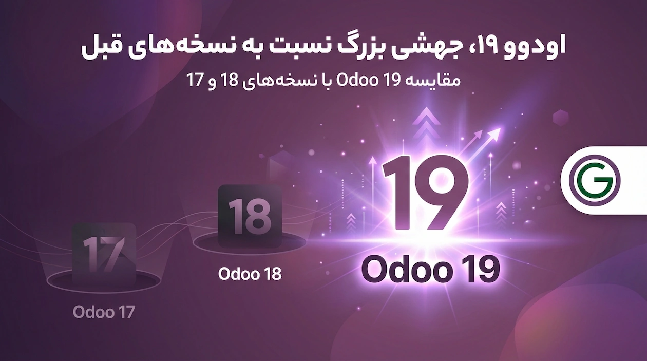 مقایسه اودو 19 با نسخه‌های قبلی
