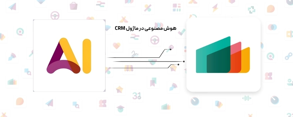 هوش مصنوعی در CRM اودو